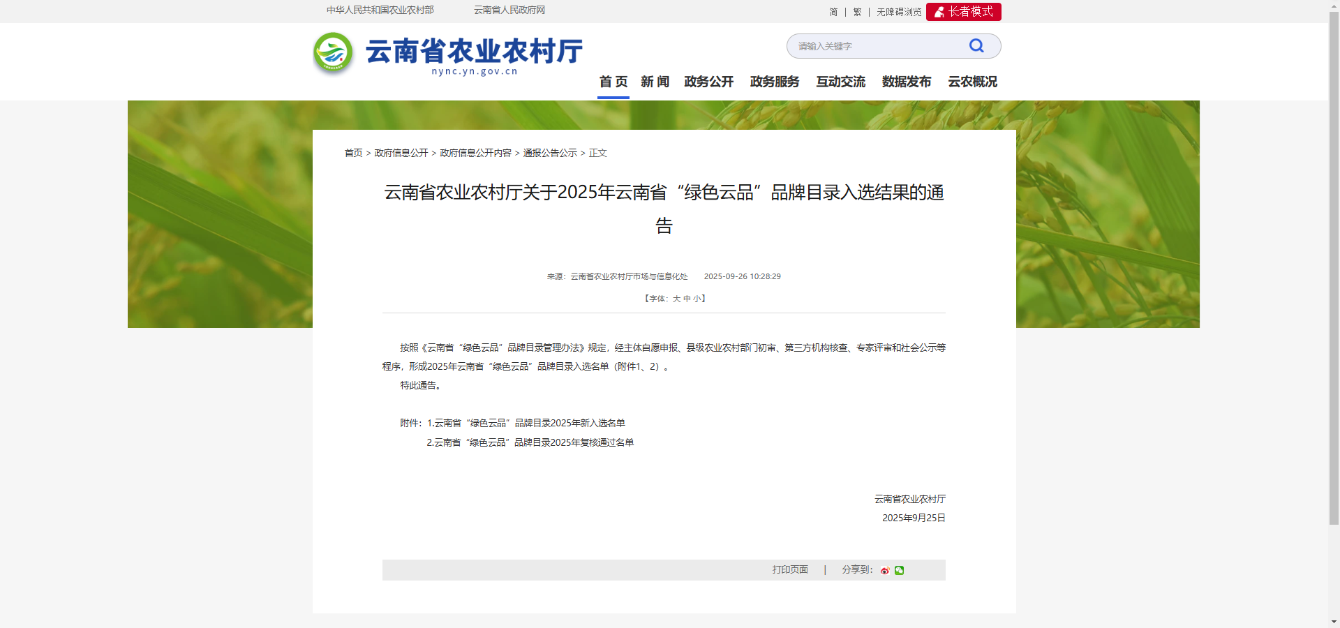 七丹牌三七入選2025云南“綠色云品”